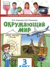 ГДЗ 3 класс по Окружающему миру  Самкова В.А., Романова Н.И.  часть 1, 2