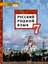 Русский родной язык 7 класс Воителева Т.М.