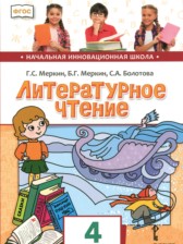 Литературное чтение 4 класс Меркин Г.С.