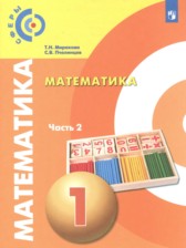 ГДЗ 1 класс по Математике  Миракова Т.Н., Пчелинцев С.В.  часть 1, 2