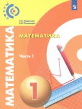 ГДЗ 1 класс по Математике  Миракова Т.Н., Пчелинцев С.В.  часть 1, 2