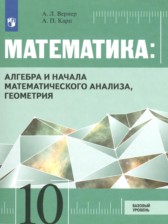Математика 10 класс Вернер А.Л. 