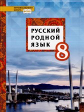 Русский язык 8 класс Воителева (Инновационная школа)