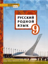 ГДЗ 9 класс по Русскому языку  Т.М. Воителева, О.Н. Марченко  