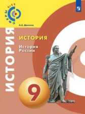 ГДЗ 9 класс по Истории  А.А. Данилов, Л.Г. Косулина  