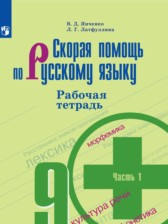 ГДЗ 9 класс по Русскому языку рабочая тетрадь Скорая помощь по русскому языку Янченко В.Д., Латфуллина Л.Г.  часть 1, 2