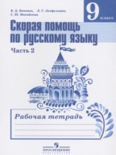 ГДЗ 9 класс по Русскому языку рабочая тетрадь Скорая помощь по русскому языку Янченко В.Д., Латфуллина Л.Г.  часть 1, 2