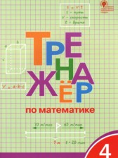 ГДЗ 4 класс по Математике тренажёр Яценко И.Ф.  