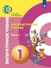 ГДЗ 1 класс по Литературе  Г.Н. Кудина, З.Н. Новлянская  часть 1, 2