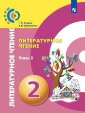 ГДЗ 2 класс по Литературе  Г.Н. Кудина, З.Н. Новлянская  часть 1, 2