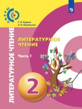 Литературное чтение 2 класс Кудина Новлянская Сферы (в 2-х частях)