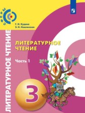 Литературное чтение 3 класс Кудина Новлянская Сферы (в 2-х частях)