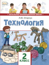 ГДЗ 2 класс по Технологии  Л.Ю. Огерчук  