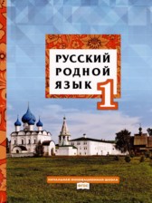 Русский родной язык 1 класс Кибирева Л.В.