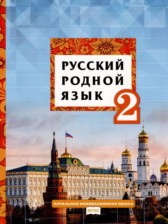 ГДЗ 2 класс по Русскому языку  Кибирева Л.В., Мелихова Г.И.  