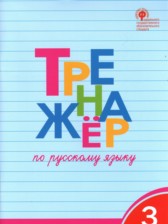 ГДЗ 3 класс по Русскому языку тренажёр Т.В. Шклярова  