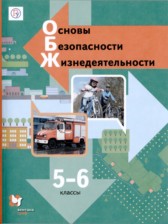 ГДЗ 5‐6 класс по ОБЖ  Н.Ф. Виноградова, Д.В. Смирнов  