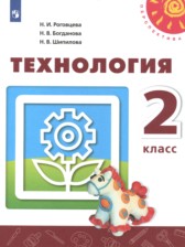 Технология 2 класс Роговцева