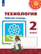 ГДЗ 2 класс по Технологии рабочая тетрадь Н.И. Роговцева, С.В. Анащенкова  