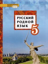 Русский язык 5 класс Воителева (Инновационная школа)