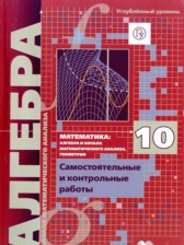 ГДЗ 10 класс по Алгебре самостоятельные и контрольные работы А.Г. Мерзляк, В.Б. Полонский Углубленный уровень 