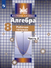 ГДЗ 8 класс по Алгебре рабочая тетрадь М.К. Потапов, А.В. Шевкин  часть 1, 2