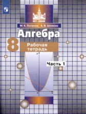 ГДЗ 8 класс по Алгебре рабочая тетрадь М.К. Потапов, А.В. Шевкин  часть 1, 2