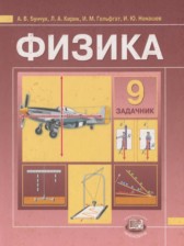 ГДЗ 9 класс по Физике учебник, задачник Бунчук А.В., Шахмаев Н.М.  часть 1, 2