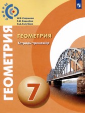 Геометрия 7 класс тетрадь-тренажёр Сафонова Н.В.