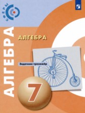 ГДЗ 7 класс по Алгебре задачник-тренажёр Бунимович Е.А., Кузнецова Л.В.  