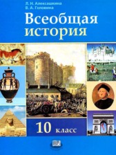 ГДЗ 10 класс по Истории  Алексашкина Л.Н., Головина В.А. Базовый и профильный уровни 