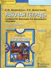 ГДЗ 10‐11 класс по Географии рабочая тетрадь Домогацких Е.М., Домогацких Е.Е. Базовый уровень часть 1, 2