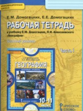 ГДЗ 10‐11 класс по Географии рабочая тетрадь Домогацких Е.М., Домогацких Е.Е. Базовый уровень часть 1, 2