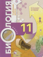 ГДЗ 11 класс по Биологии  Пономарёва И.Н., Корнилова О.А. Углубленный уровень 