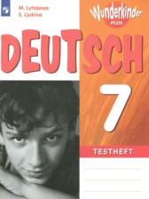 Немецкий язык 7 класс контрольные задания Wunderkinder Plus Лытаева М.А. 