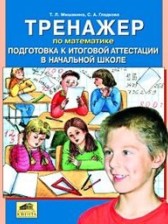 Математика 4 класс тренажёр Мишакина Т.Л. 