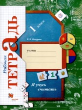 Математика 1 класс рабочая тетрадь Кочурова (Я учусь считать)