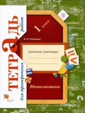 ГДЗ 1 класс по Математике тетрадь для проверочных работ В.Н. Рудницкая  