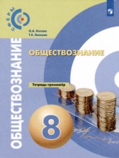 ГДЗ 8 класс по Обществознанию тетрадь-тренажёр О.А. Котова, Т.Е. Лискова  