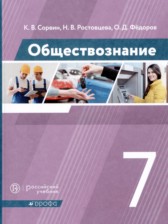 ГДЗ 7 класс по Обществознанию  К.В. Сорвин, Н.В. Ростовцева  