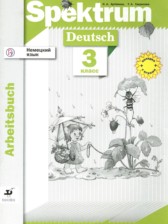 Немецкий язык 3 класс рабочая тетрадь Spektrum Артёмова Н.А.