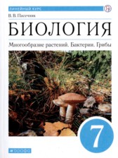 ГДЗ 7 класс по Биологии  В.В. Пасечник  