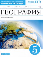 ГДЗ 5 класс по Географии рабочая тетрадь Румянцев А.В., Ким Э.В.  