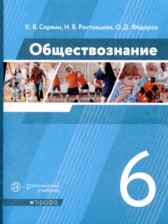 ГДЗ 6 класс по Обществознанию  К.В. Сорвин, Н.В. Ростовцева  