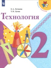 ГДЗ 2 класс по Технологии  Е.А. Лутцева, Т.П. Зуева  