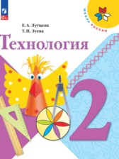 Технология 2 класс Лутцева Зуева