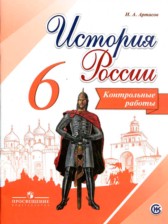 ГДЗ 6 класс по Истории контрольные работы И.А. Артасов  