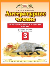 ГДЗ 3 класс по Литературе проверочные и диагностические работы Кац Э.Э., Миронова Н.А.  