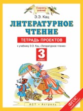 Литературное чтение 3 класс тетрадь проектов Кац Э.Э.