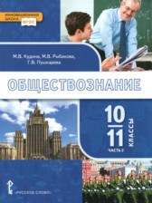 ГДЗ 10‐11 класс по Обществознанию  Кудина М.В., Рыбакова М.В. Базовый уровень часть 1, 2